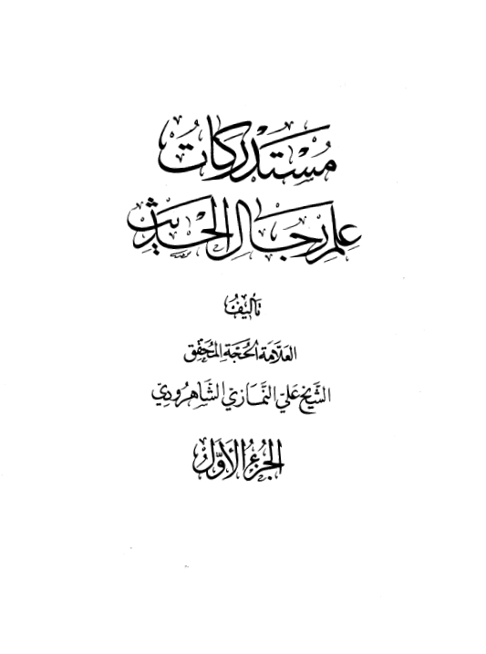 مستدرکات علم رجال الحديث