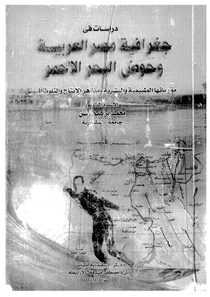 دراسات في جغرافية مصر العربية و حوض البحر الاحمر مقوماتها الطبیعیة والبشریة ومظاهر الانتاج والتلوث البیئی
