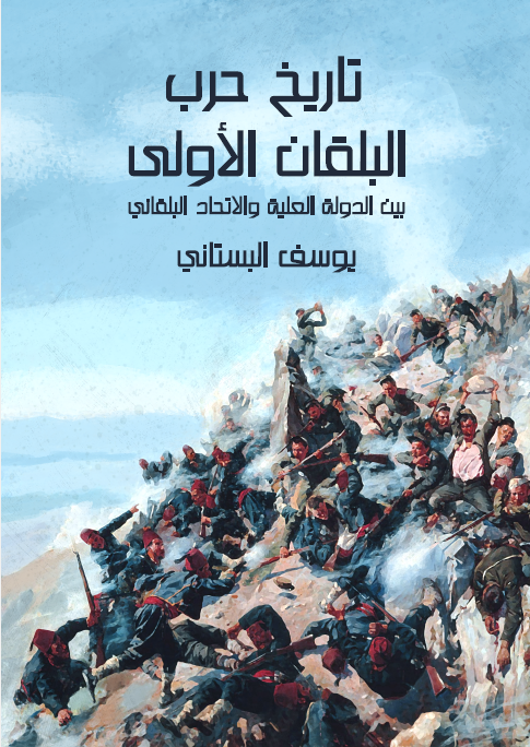تاریخ حرب البلقان الاولی بین الدوله العلیه و الاتحاد البلقانی المولف من البلغار و الصرب و الیونان و الجبل الاسود