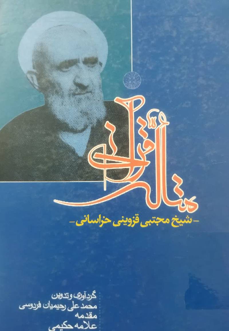 متاله قرآنی شیخ مجتبی قزوینی خراسانی 