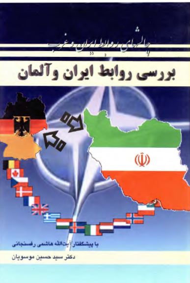 چالشهاي روابط ايران و غرب: بررسي روابط ايران و آلمان (از وحدت دو تا آلمان تا بحران ميکونوس)