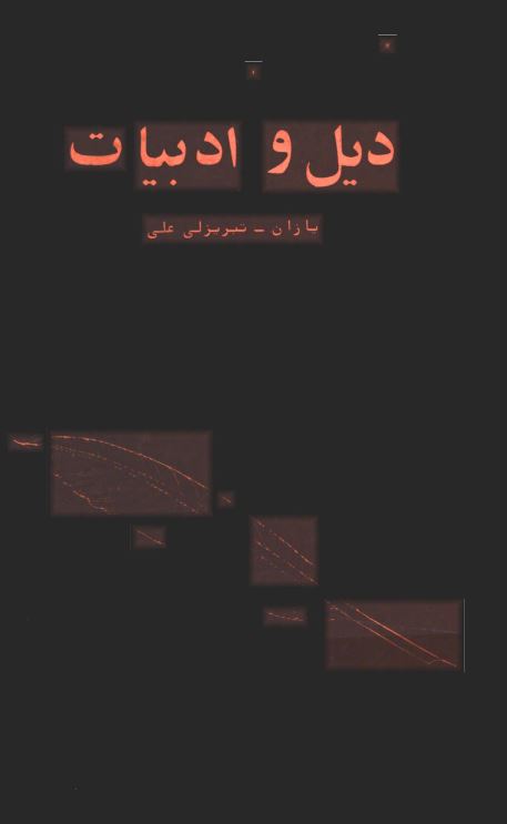 ديل و ادبيات