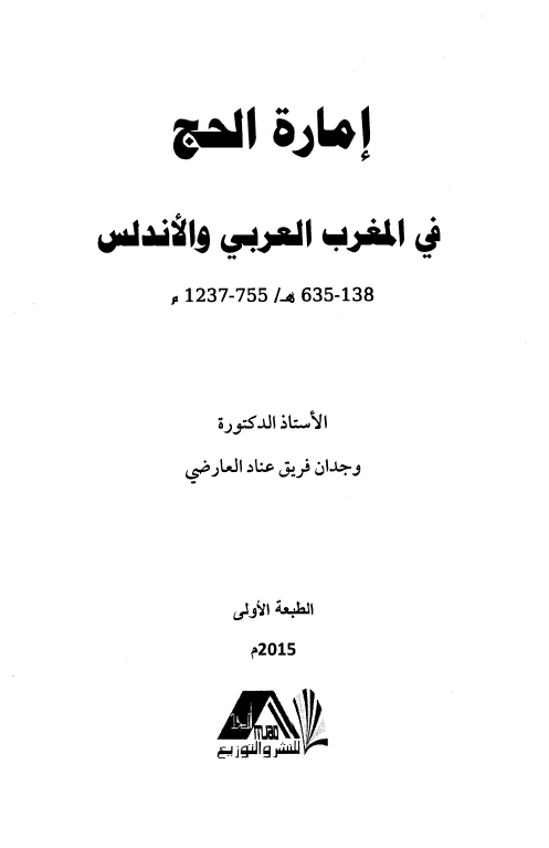 اماره الحج فی المغرب العربی و الاندلس (138-635 هـ/755-1237 م)