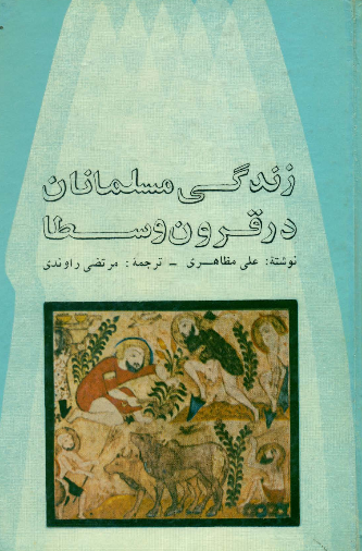 زندگي مسلمانان در قرون وسطا
