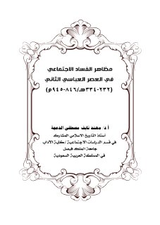 مظاهر الفساد الاجتماعي في العصر العباسي الثاني 232 334 هـ = 846