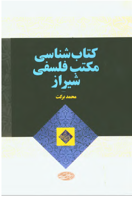 کتاب شناسی مکتب فلسفی شيراز