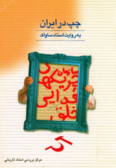 چپ در ايران به روايت اسناد ساواک؛ چريکهای فدایی خلق