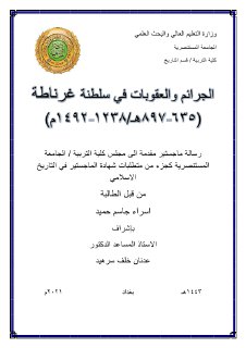 الجرائم والعقوبات في سلطنة غرناطة