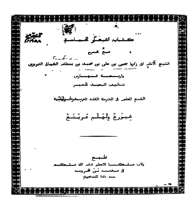 کتاب اشعار الحماسه مع شرح الشيخ الامام ابي زکريا يحيي بن علي بن محمد بن بسطام الشيباني التبريزي