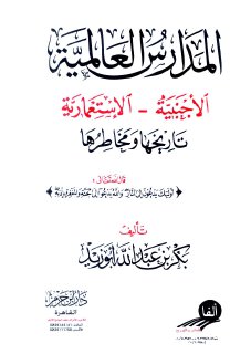 المدارس العالمية الأجنبية تاريخها ومخاطرها