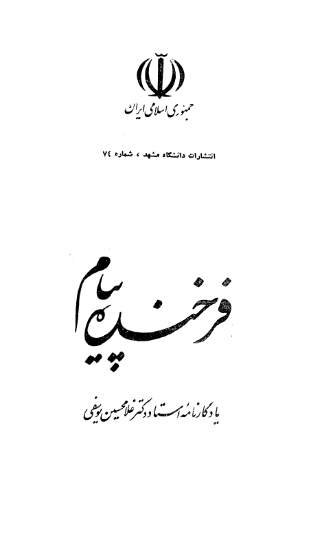 فرخنده پيام ( مجموعه مقالات تحقيقي علمي ، يادگارنامه استاد غلامحسين يوسفي )