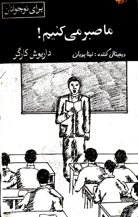 ما صبر می کنیم!