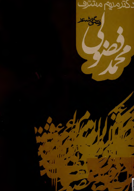 زندگي و شعر محمد فضولي شاعر عصر صفوي