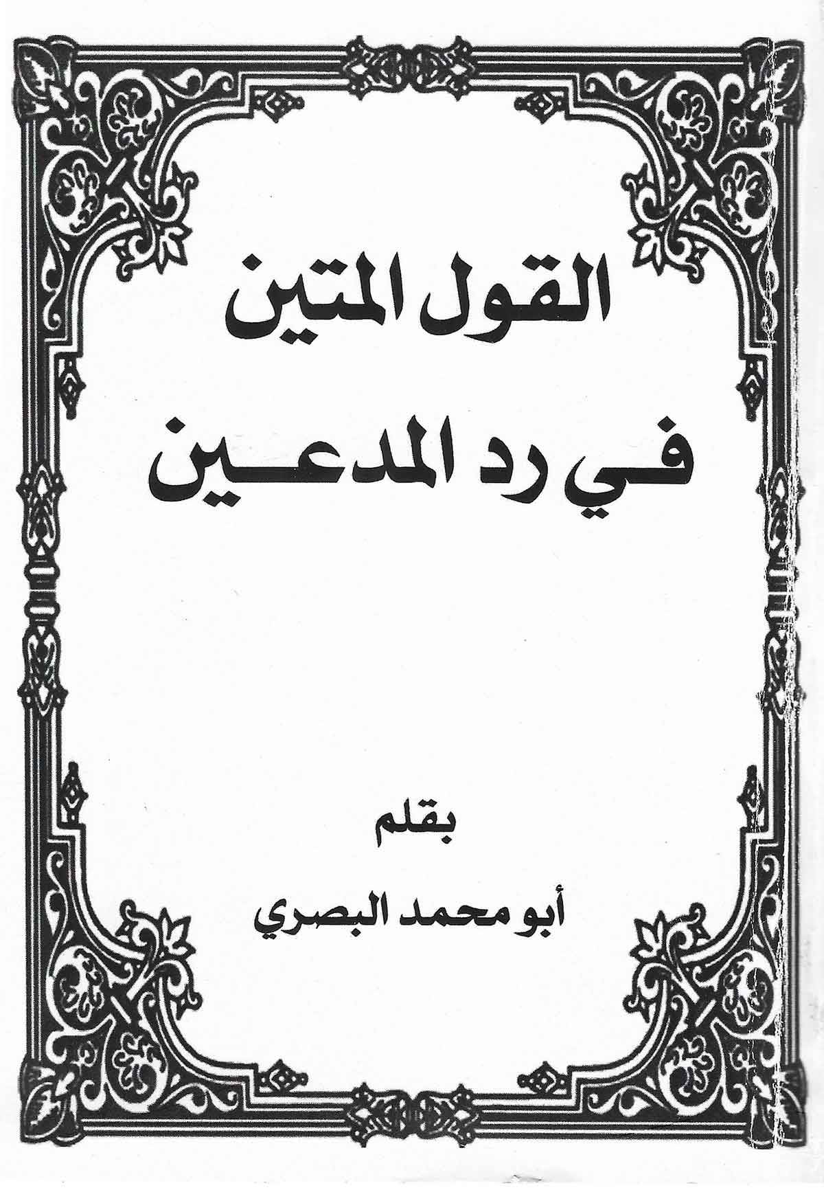 القول المتین فی رد المدعین