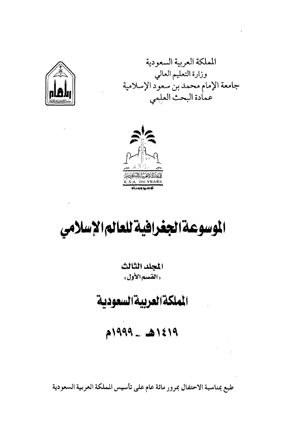 الموسوعه الجغرافیه للعالم الاسلامی؛ المملکه العربیه السعودیه