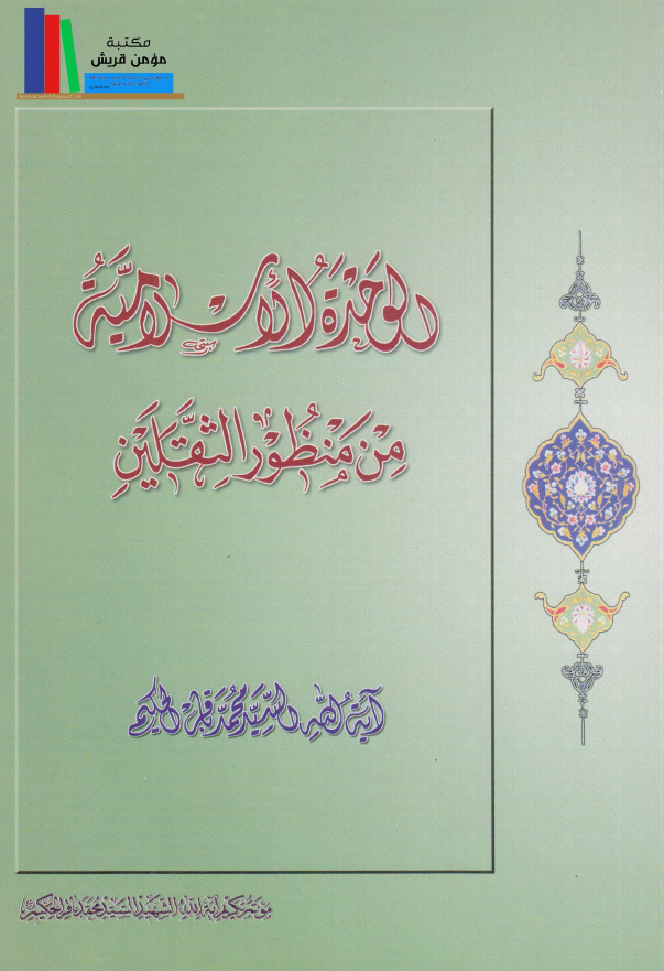 الوحده الاسلاميه من منظور الثقلين
