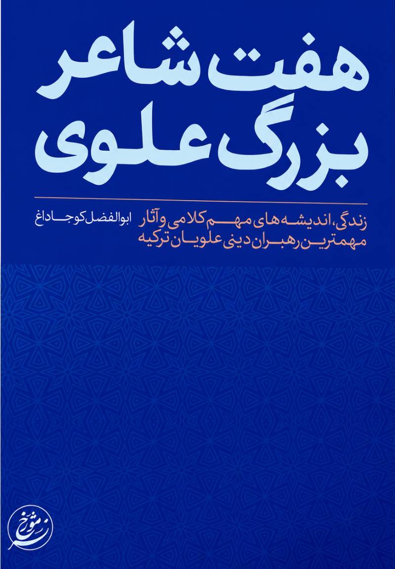 هفت شاعر بزرگ علوی