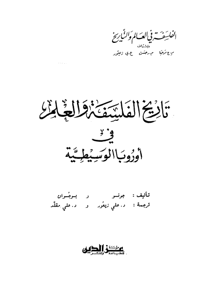 تاریخ الفلسفه و العلم فی اوروبا الوسیطیه