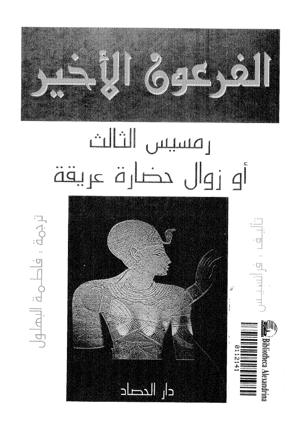 الفرعون الاخیر رمسیس الثالث او زوال حضاره عریقه