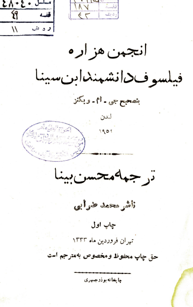 انجمن هزاره فیلسوف دانشمند ابن سینا
