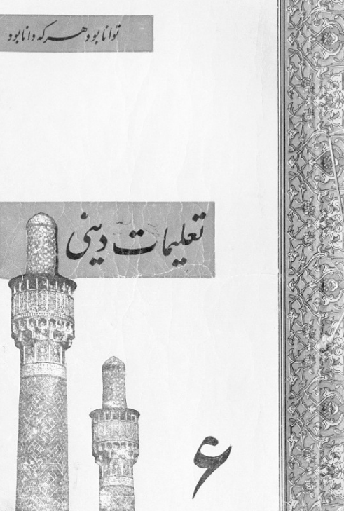 تعلیمات دینی برای سال ششم دبستان