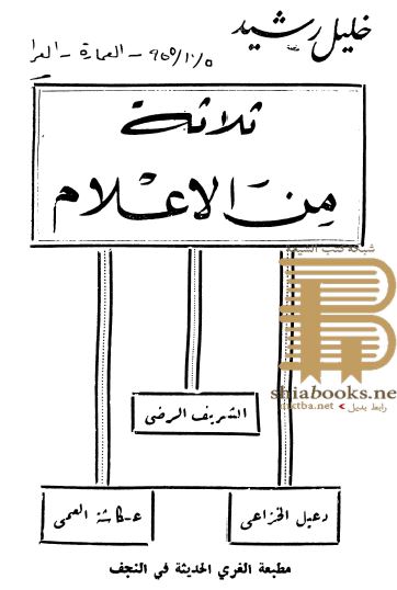 ثلاثه من الاعلام (الشریف الرضی، دعبل الخزاعی، عکاشه العمی)