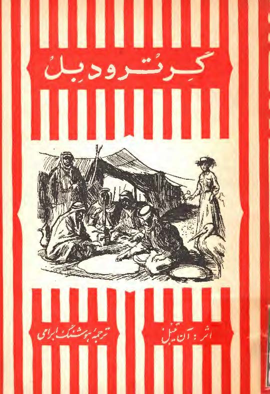 گرترودبل