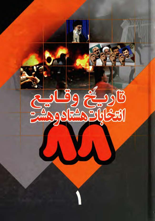 تاريخ وقايع انتخابات 88 -1