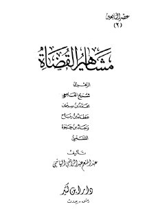 مشاهير القضاة عبد المنعم عبد الراضي الهاشمي