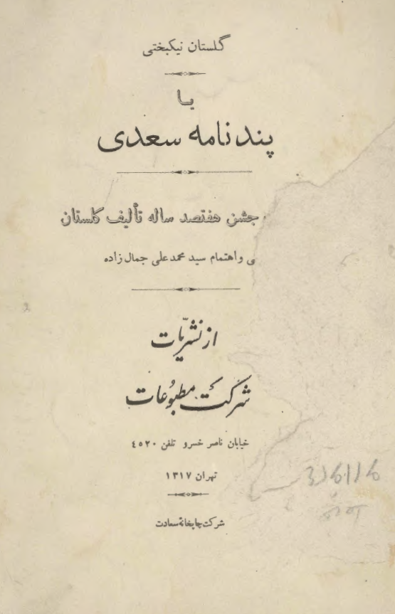 گلستان نیکبختی یا پندنامه سعدی (بمناسبت جشن هفتصد ساله تالیف گلستان)