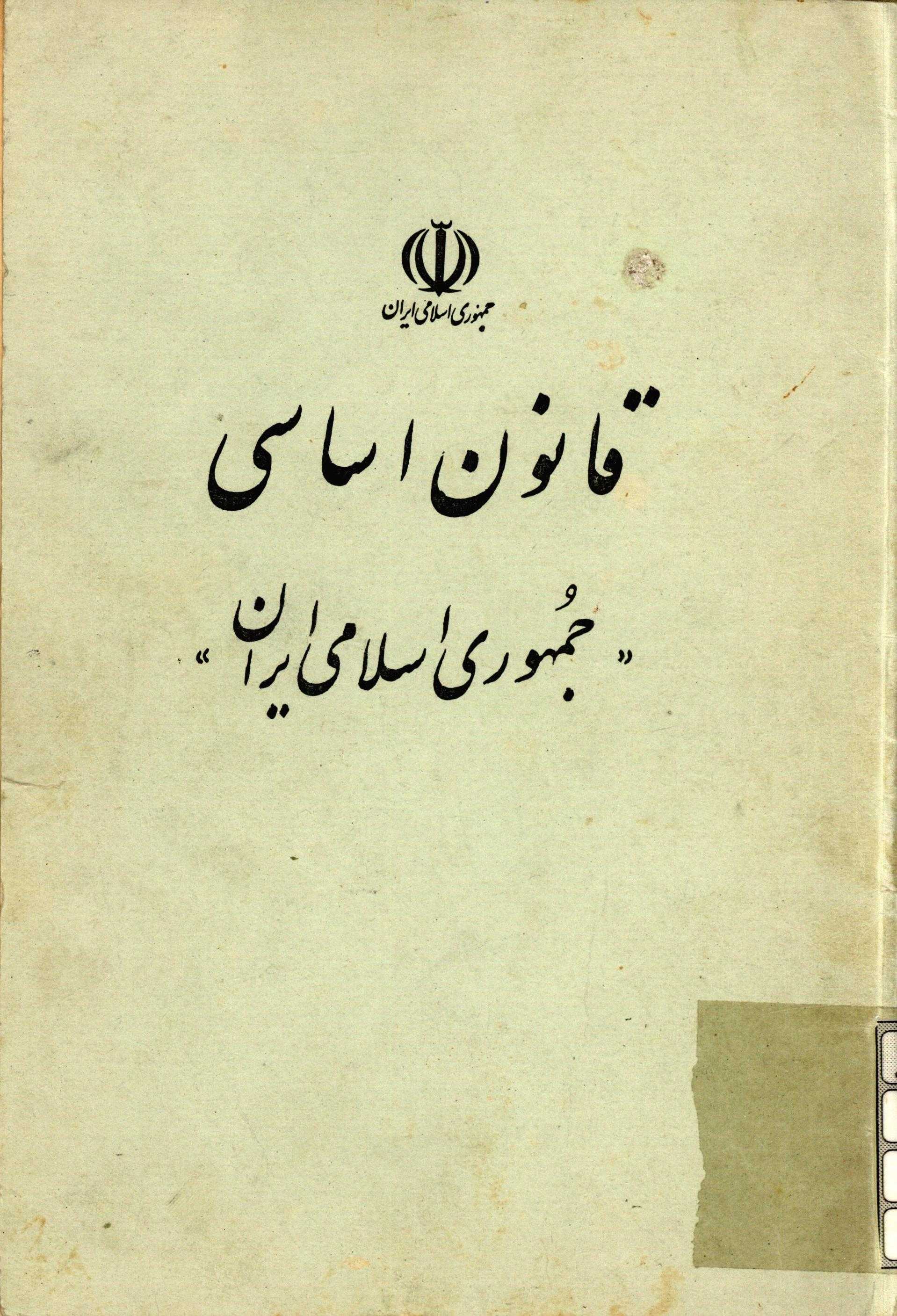 قانون اساسي جمهوري اسلامي ايران