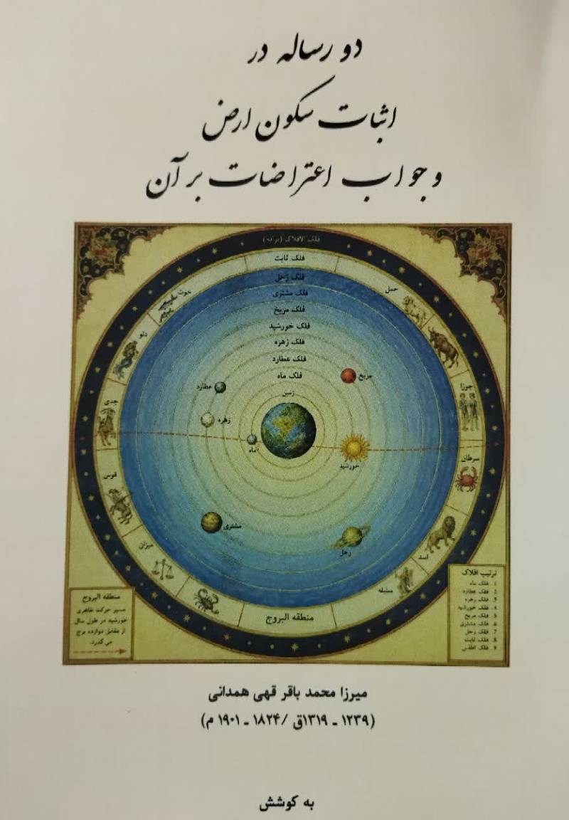 دو رساله در اثبات سکون ارض و جواب اعتراضات بر آن
