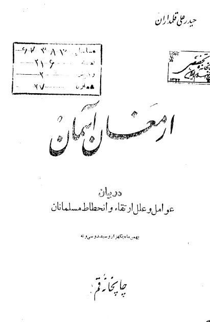 ارمغان آسمان، در بيان عوامل و علل ارتقاء و انحطاط مسلمانان