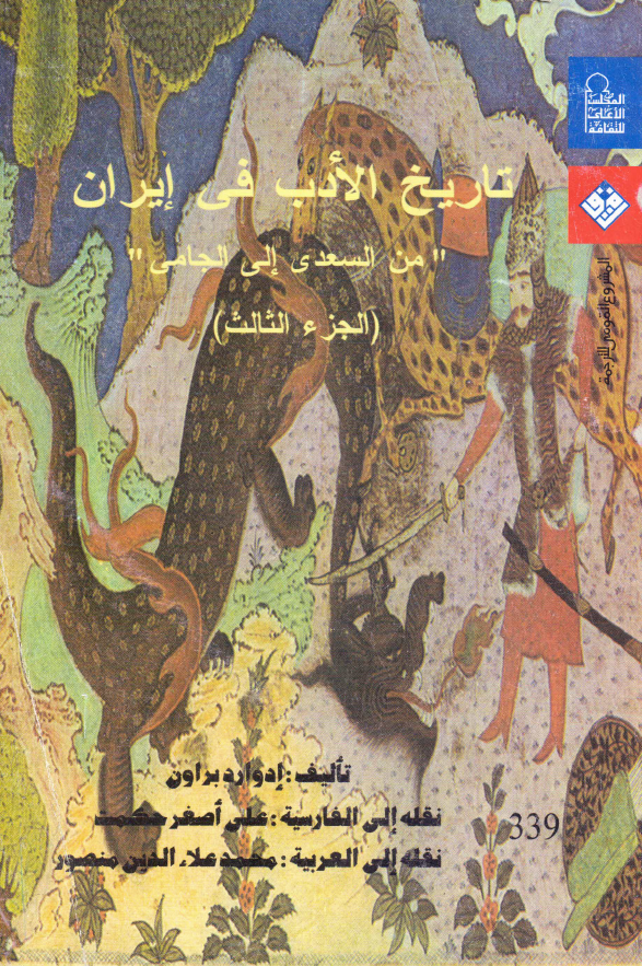 تاریخ الادب فی ایران؛ من السعدی الی الجامی
