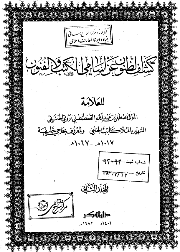 کشف الظنون عن اسامي الکتب و الفنون