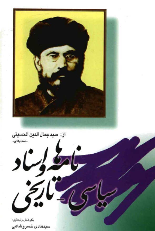 الاثار الکامله ج4 ـ نامه ها و اسناد سياسي ـ تاريخي