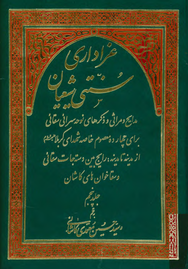عزاداري سنتي شيعيان؛ مدایح و مراثی و ذکرهای نوحه سرائی سقائی برای چهارده معصوم خاصه شهدای کربلا از مدینه تا مدینه: رایج بین دسته جات سقائی و سقا خوان های کاشان