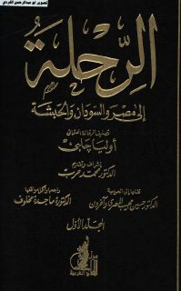 الرحلة الي مصر والسودان والحبشة أوليا جلبي1