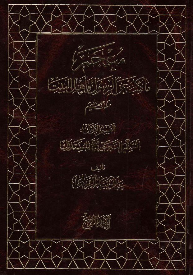 معجم ما کتب عن الرسول و اهل البيت (ع)؛ السیره النبویه مع المستدرک