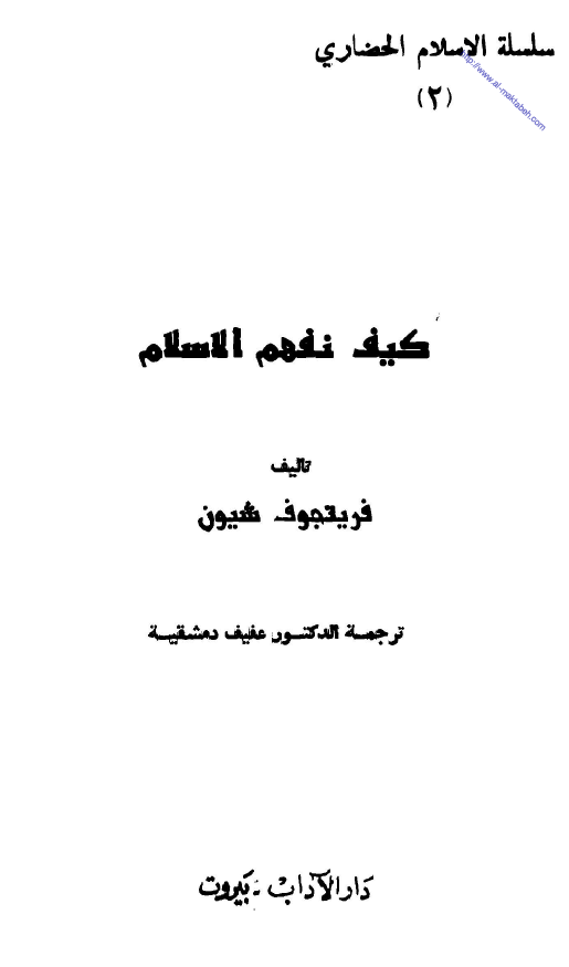 کیف نفهم الاسلام