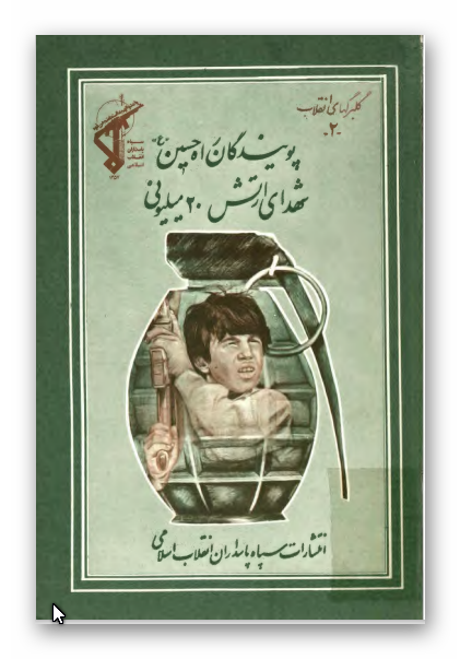 پويندگان راه حسين (ع) شهداي ارتش 20 ميليوني