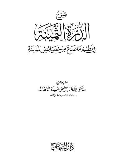 شرح الدره الثمینه فی نظم ما صح من خصائص المدینه