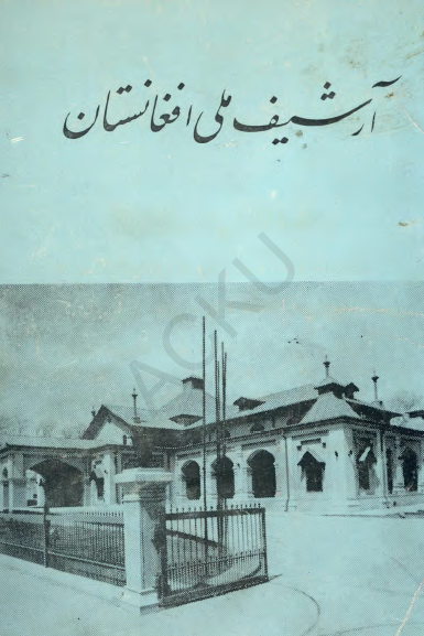 آرشیف ملی افغانستان