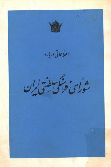 اطلاعاتی درباره شورای فرهنگی سلطنتی ايران