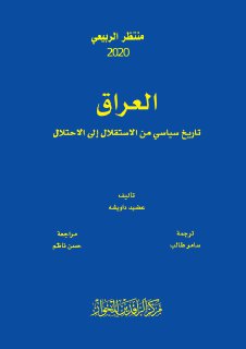 عضيد داويشة العراق؛ تاريخ سياسي من الاستقلال الى الاحتلال