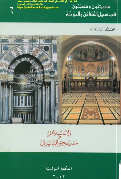 الاسلام و مسیحیو الشرق