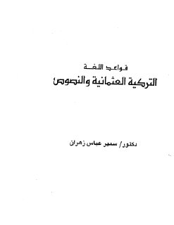 قواعد اللغة التركية العثمانية والنصوص
