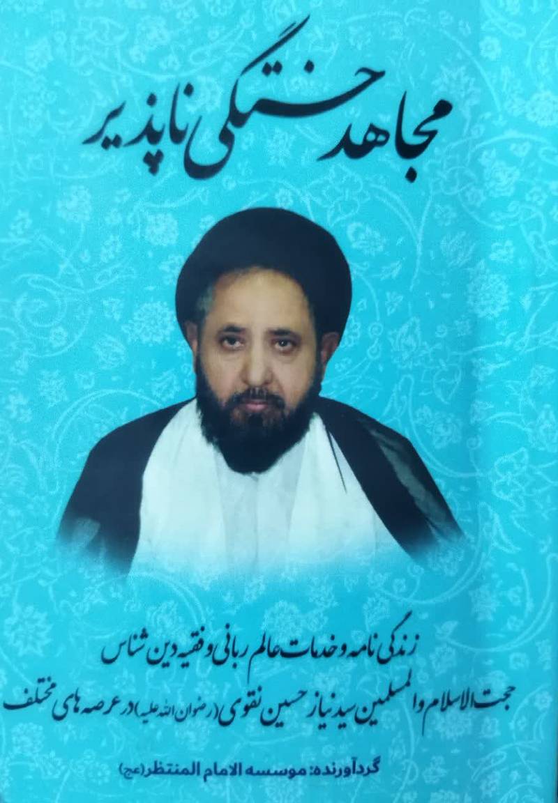مجاهد خستگی ناپذیر