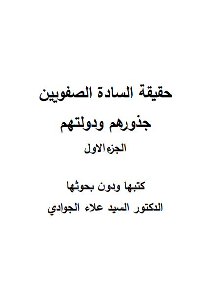 حقیقه الساده الصفویین جذورهم و دولتهم