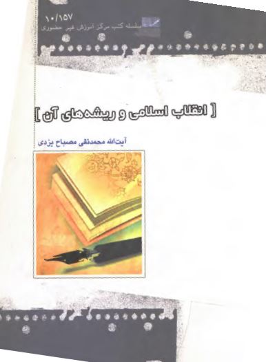 انقلاب اسلامی و ريشه های آن